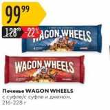 Магазин:Карусель,Скидка:Печенье WAGON WHEELS 