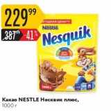 Карусель Акции - Какао NESTLE Несквик