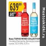 Магазин:Карусель,Скидка:ВинO TAPAS WINE COLLECTION