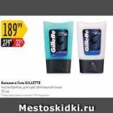 Магазин:Карусель,Скидка:Бальзам и Гель GILLETTE