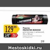 Пакеты МЕЛОЧИ Жизни для мусора