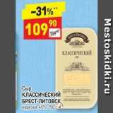 Дикси Акции - Сыр КЛАССИЧЕСКИЙ БРЕСТ-ЛИТОВСК 