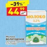 Магазин:Дикси,Скидка:Молоко ВОЛОГОДСКОЕ 