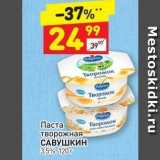 Магазин:Дикси,Скидка:Паста творожная САВУШКИН