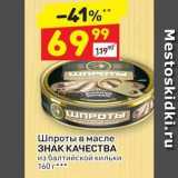 Магазин:Дикси,Скидка:Шпроты в масле ЗНАК КАЧЕСТВА 