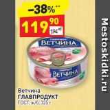 Дикси Акции - Ветчина ГЛАВПРОДУКТ