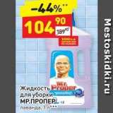 Магазин:Дикси,Скидка:Жидкость  для уборки МР.ПРОПЕР