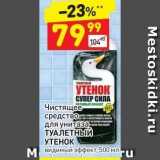 Магазин:Дикси,Скидка:Чистящее- средство для унитаза ТУАЛЕТНЫЙ УТЕНОК