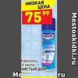 Магазин:Дикси,Скидка:Аэрозоль от моли ЧистЫЙ ДОМ