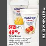 Магазин:Виктория,Скидка:Йогурт Данон
Супер-завтрак, питьевой,
банан-злаки-семена/
клубника-злаки-семена,
жирн. 2.6%, 235 г