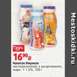 Виктория Акции - Напиток Имунеле
кисломолочный, в ассортименте,
жирн. 1-1.5%, 100 г