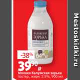 Магазин:Виктория,Скидка:Молоко Калужская зорька
пастер., жирн. 2.5%, 900 мл