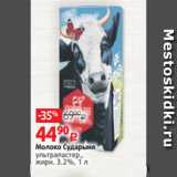 Магазин:Виктория,Скидка:Молоко Сударыня
ультрапастер.,
жирн. 3.2%, 1 л
