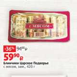 Виктория Акции - Блинчики Царское Подворье
с мясом, зам., 420 г