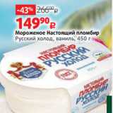 Магазин:Виктория,Скидка:Мороженое Настоящий пломбир
Русский холод, ваниль, 450 г