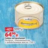 Магазин:Виктория,Скидка:Сайра натуральная
Пелагус, тихоокеанская,
с добавлением масла, 230 г 

