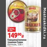 Магазин:Виктория,Скидка:Говядина/свинина
тушеная Совок
Балтком, 338 г