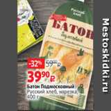 Магазин:Виктория,Скидка:Батон Подмосковный
Русский хлеб, нарезка,
400 г