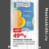 Виктория Акции - Чечевица колотая
Мистраль, для супов
и гарниров, красная,
450 г