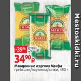 Виктория Акции - Макаронные изделия Макфа
гребешки/паутинка/витки, 450 г