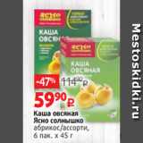 Виктория Акции - Каша овсяная
Ясно солнышко
абрикос/ассорти,
6 пак. х 45 г