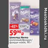 Магазин:Виктория,Скидка:Шоколад Милка
молочный/фундук/
фундук-изюм, 90 г 
