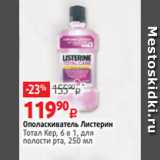 Магазин:Виктория,Скидка:Ополаскиватель Листерин
Тотал Кер, 6 в 1, для
полости рта, 250 мл