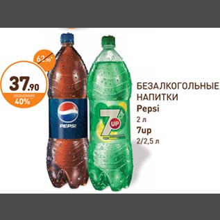 Акция - Безалкогольные напитки Pepsi