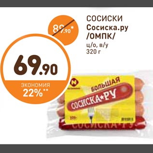 Акция - Сосиски Сосиска.ру