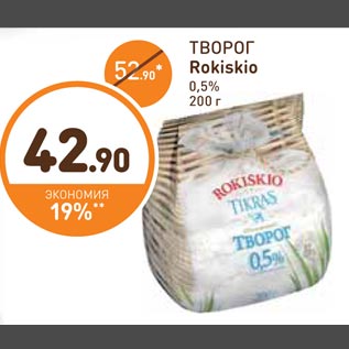 Акция - Творог Rokiskio