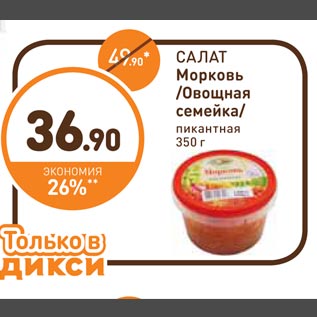 Акция - Салат Морковь Овощная семейка