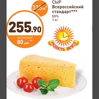 Акция - Сыр Всероссийский стандарт