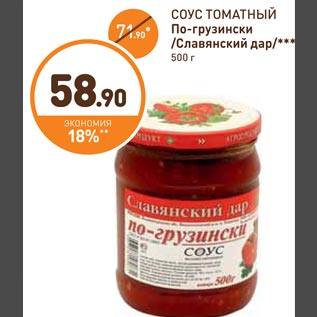 Акция - Соус томатный По-грузински