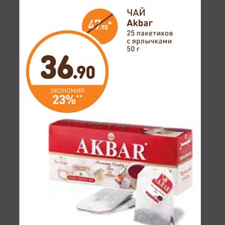 Акция - ЧАЙ Akbar