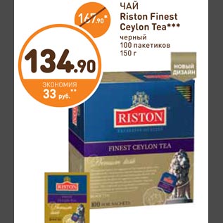 Акция - ЧАЙ Riston Finest Ceylon Tea***