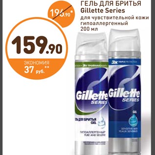 Акция - ГЕЛЬ ДЛЯ БРИТЬЯ Gillette Series