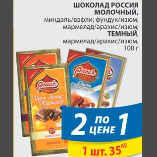 Акция - Шоколад Россия Молочный