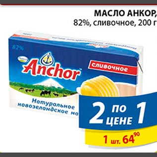 Акция - Масло Анкор