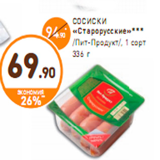 Акция - СОСИСКИ «Старорусские»*** /Пит-Продукт/, 1 сорт