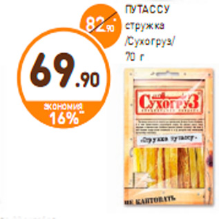 Акция - ПУТАССУ стружка /Сухогруз/ 70 г