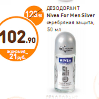 Акция - ДЕЗОДОРАНТ Nivea For Men Silver