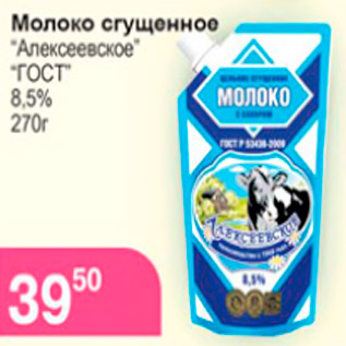 Акция - МОЛОКО СГУЩЕНОЕ АЛЕКСЕЕВСКОЕ