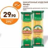 Дикси Акции - МАКАРОННЫЕ ИЗДЕЛИЯ Макфа