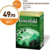 Дикси Акции - ЧАЙ Greenfield Jasmine Dream