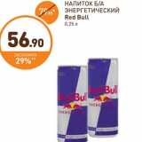 Дикси Акции - НАПИТОК Б/А ЭНЕРГЕТИ ЧЕСКИЙ Red Bull