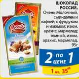 Магазин:Пятёрочка,Скидка:Шоколад Россия 