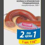 Пятёрочка Акции - Колбаса Краковкая Традиционная