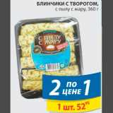 Магазин:Пятёрочка,Скидка:Блинчики с творогом Спылу с жару