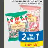 Конфеты Барбарис Мечта 