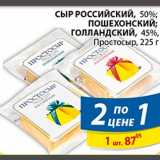 Пятёрочка Акции - Сыр Российский,Пошехонский,Голландский 